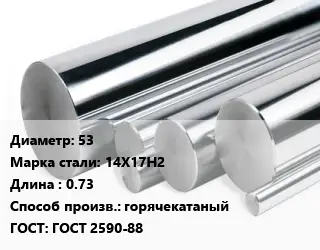 Круг нержавеющий 53 Сталь: 14Х17Н2 L=0.73 горячекатаный ГОСТ: ГОСТ 2590-88